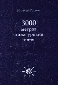 Обложка книги «3000 метров ниже уровня моря»