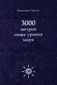 Обложка книги «3000 метров ниже уровня моря»