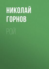 Обложка книги «Рой»