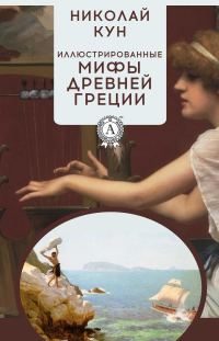 Обложка книги «Иллюстрированные мифы Древней Греции»