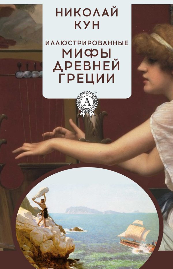 Обложка книги «Иллюстрированные мифы Древней Греции»