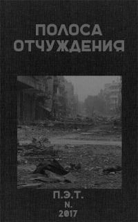 Обложка книги «Полоса Отчуждения»