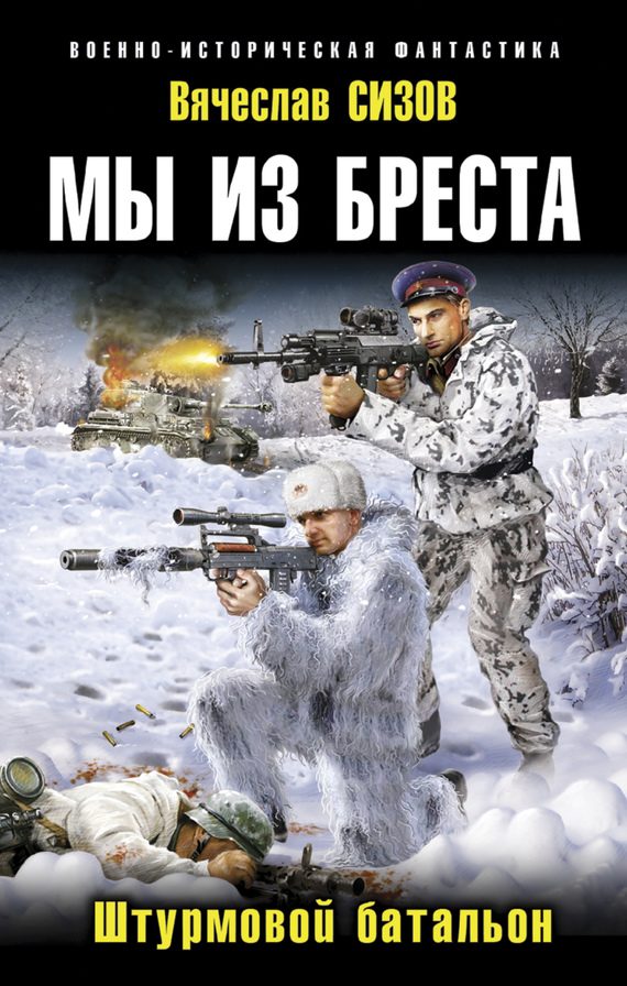 Обложка книги «Штурмовой батальон»