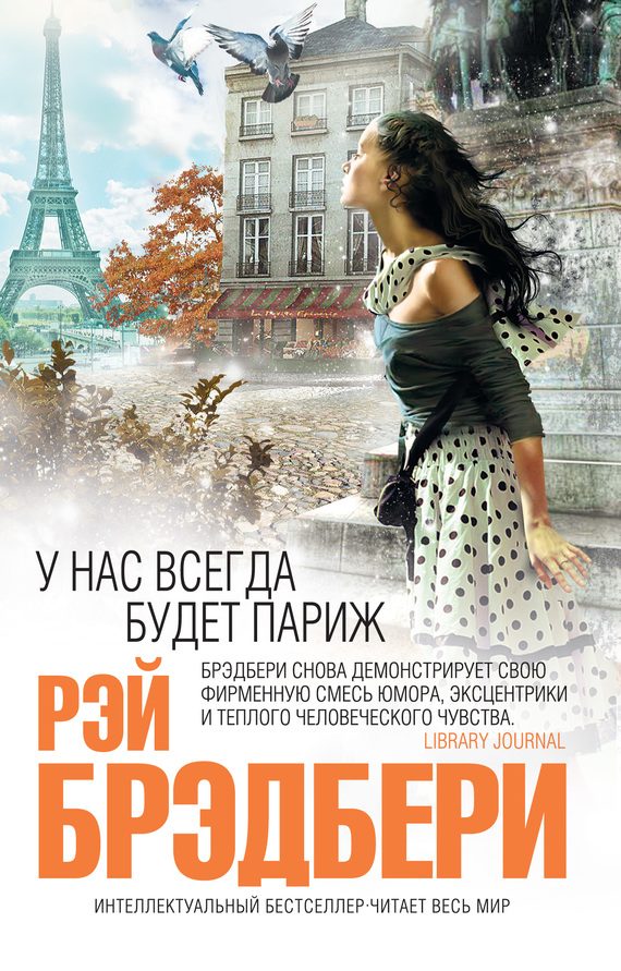 Обложка книги «У нас всегда будет Париж»