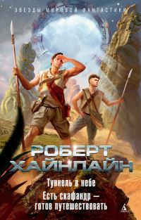 Обложка книги «Туннель в небе. Есть скафандр – готов путешествовать»