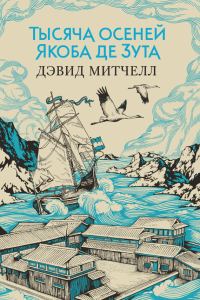 Обложка книги «Тысяча осеней Якоба де Зута»
