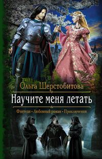 Обложка книги «Научите меня летать»