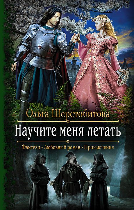 Обложка книги «Научите меня летать»