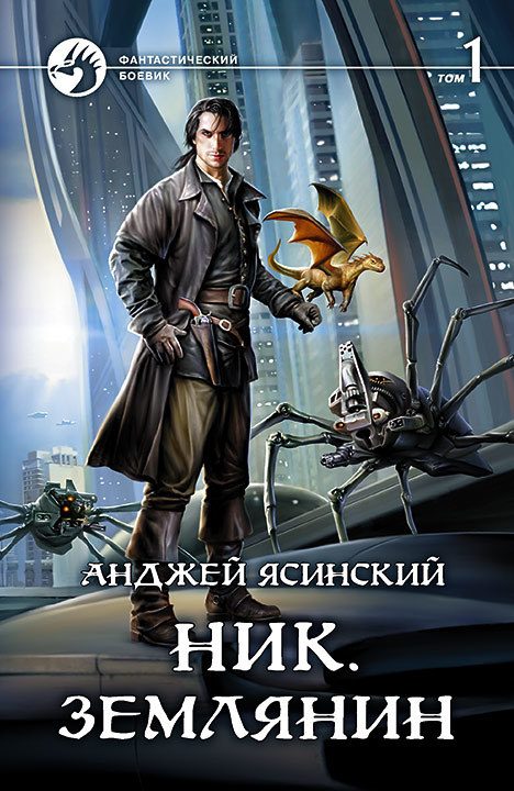 Обложка книги «Землянин. Том 1»