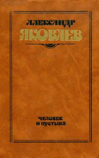 Обложка книги «Человек и пустыня»