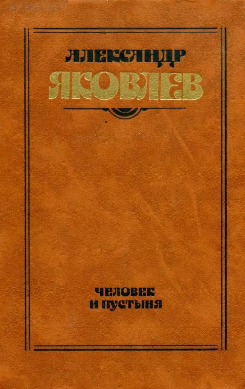 Обложка книги «Человек и пустыня»