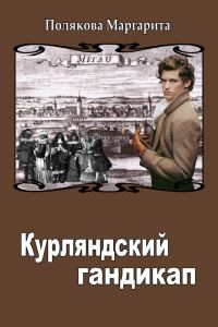 Обложка книги «Курляндский гандикап»