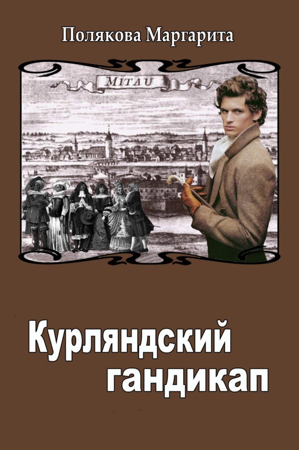 Обложка книги «Курляндский гандикап»