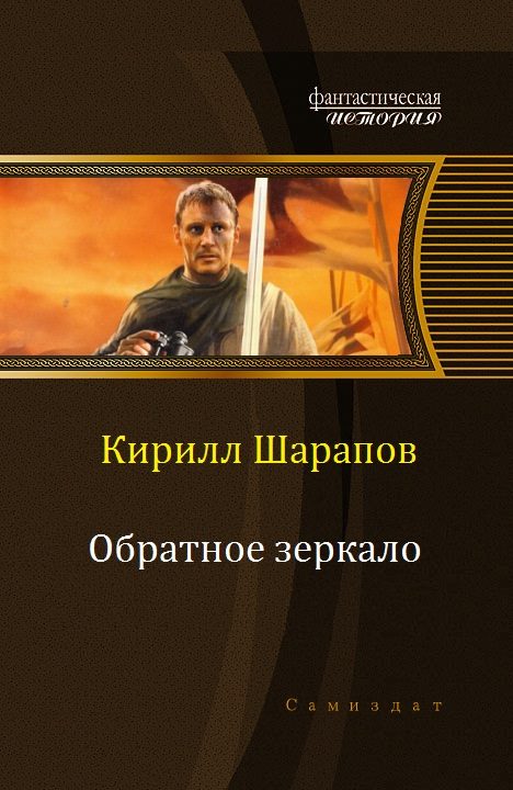 Обложка книги «Обратное зеркало»