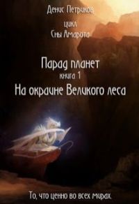 Обложка книги «На окраине Великого леса»