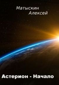 Обложка книги «Астерион - Начало»