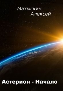 Обложка книги «Астерион - Начало»