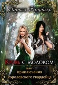 Обложка книги «Кровь с молоком или приключения королевского гвардейца»