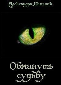 Обложка книги «Обмануть судьбу»