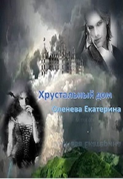 Обложка книги «Хрустальный дом»