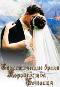 Обложка книги «Династические браки королевства Рошалия»
