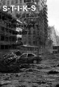 Обложка книги «Новичкам - везёт...»