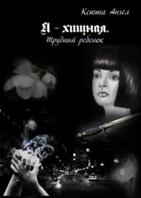 Обложка книги «Трудный ребенок»