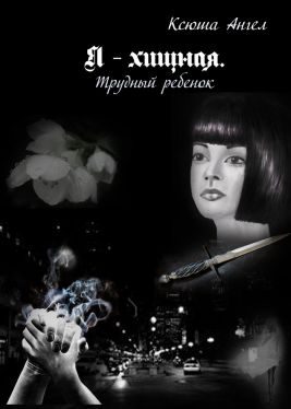 Обложка книги «Трудный ребенок»