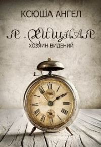 Обложка книги «Хозяин видений»