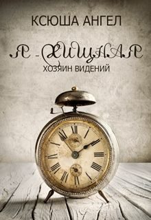 Обложка книги «Хозяин видений»