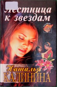 Обложка книги «Лестница к звездам»