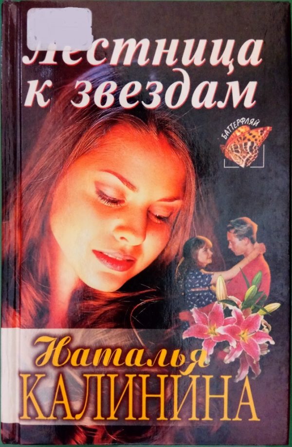 Обложка книги «Лестница к звездам»