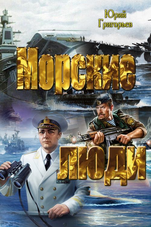 Обложка книги «Морские люди»