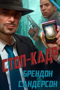 Обложка книги «Стоп-кадр»