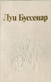 Обложка книги «Луи Буссенар и его «Письма крестьянина»»