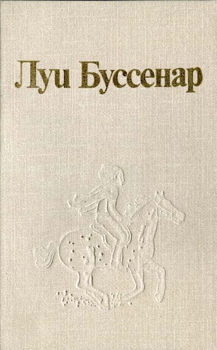 Обложка книги «Луи Буссенар и его «Письма крестьянина»»