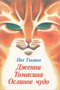 Обложка книги «Дженни. Томасина. Ослиное чудо»