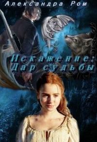 Обложка книги «Искажение: дар судьбы»