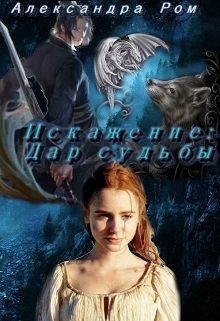 Обложка книги «Искажение: дар судьбы»