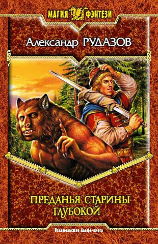 Обложка книги «Преданья старины глубокой»