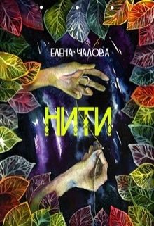 Обложка книги «Нити»