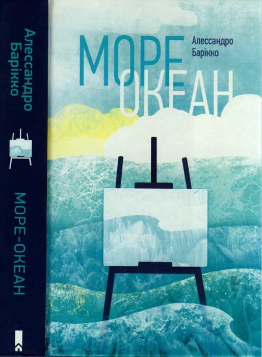 Обложка книги «Море-океан»