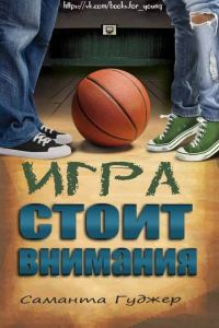 Обложка книги «Игра стоит внимания»