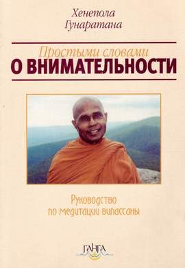 Обложка книги «Простыми словами о внимательности (руководство по медитации Випассаны)»