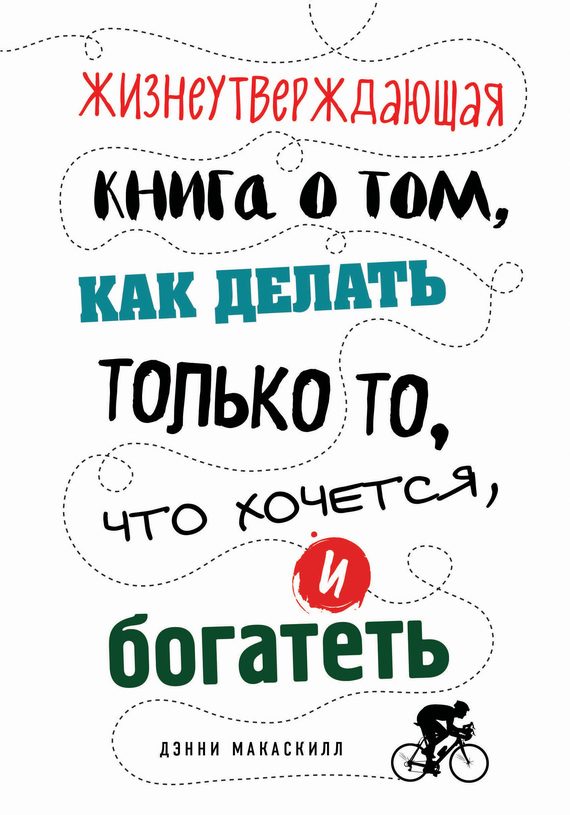 Обложка книги «Жизнеутверждающая книга о том, как делать только то, что хочется, и богатеть»