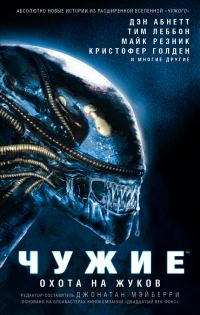 Обложка книги «Чужие. Охота на жуков»