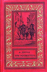 Обложка книги «Три мушкетера»