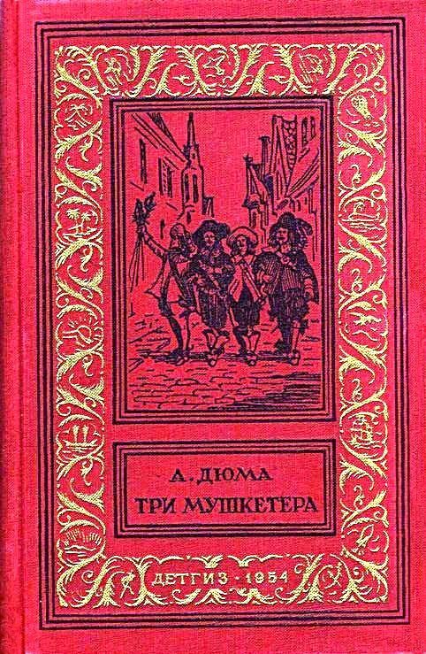Обложка книги «Три мушкетера»