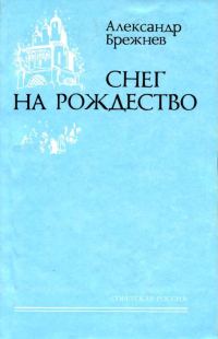 Обложка книги «Снег на Рождество»