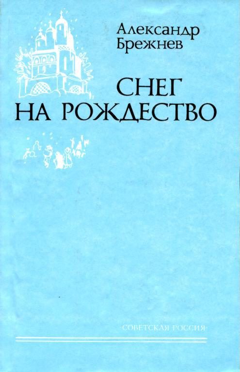 Обложка книги «Снег на Рождество»